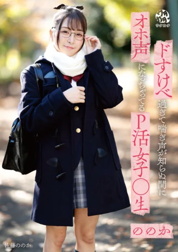 ドすけべ過ぎて喘ぎ声が知らぬ間にオホ声になっちゃってるP活女子○生ののか 佐藤ののか