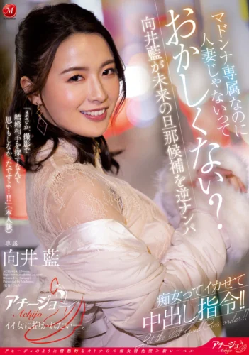 マドンナ専属なのに人妻じゃないっておかしくない？向井藍が未来の旦那候補を逆ナンパ 痴女ってイカせて中出し指令！！
