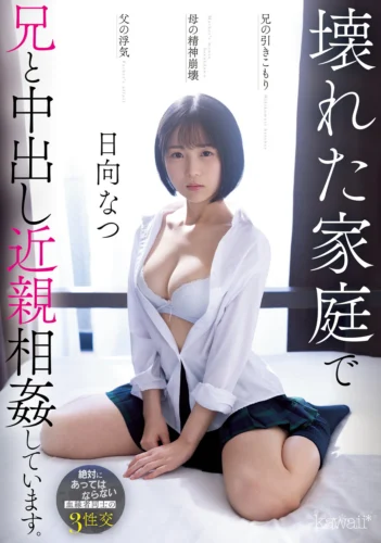 兄の引きこもり父の浮気母の精神崩壊壊れた家庭で兄と中出し近親相姦しています。 日向なつ