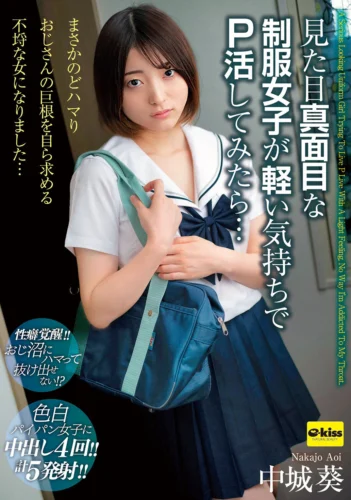 【4K】見た目真面目な制服女子が軽い気持ちでP活してみたら…まさかのどハマり おじさんの巨根を自ら求める不埒な女になりました… 中城葵