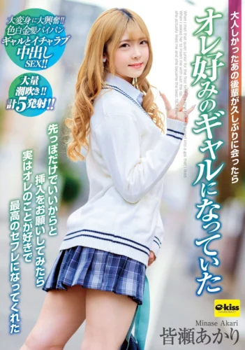 【4K】大人しかったあの後輩が久しぶりに会ったらオレ好みのギャルになっていた 先っぽだけでいいからと挿入をお願いしてみたら実はオレのことが好きで最高のセフレになってくれた 皆瀬あかり