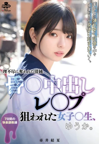 昏○中出しレ○プ 狙われた女子○生、ゆうか。市井結夏