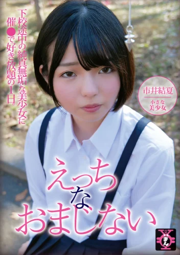 えっちなおまじない 市井結夏