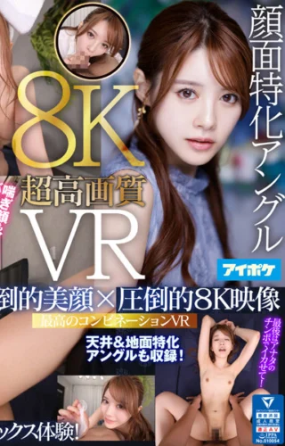 【VR】【8K×顔面特化VR】 ドキドキが止まらない！相沢みなみの吐息や鼓動を至近距離で感じながら超リアルな没入セックスVR！ 美顔際立つ超鮮明映像！かつてないほどリアルな密着SEXを体感！