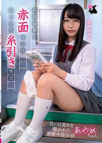 淫語強要で赤面マン汁ねっとり糸引き性交 性の目覚めを覗かれた黒髪生徒会長あやめちゃん 都崎あやめ