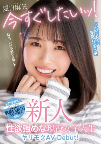 新人 今すぐしたいッ！ついついSNSで浮気しちゃう性欲強めな現役女子大生ヤリモクAV Debut！ 夏白麻矢