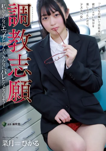 調教志願 私がこんなにエッチだなんて、みんなにバレたらどうしよう… 菜月ひかる
