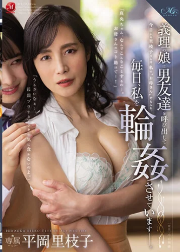 義理の娘は男友達を呼び出して毎日、私を輪●させています―。 平岡里枝子
