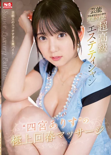 芸能プロダクションから派遣された超高級エステティシャン‘四宮ありす’の極上回春マッサージ