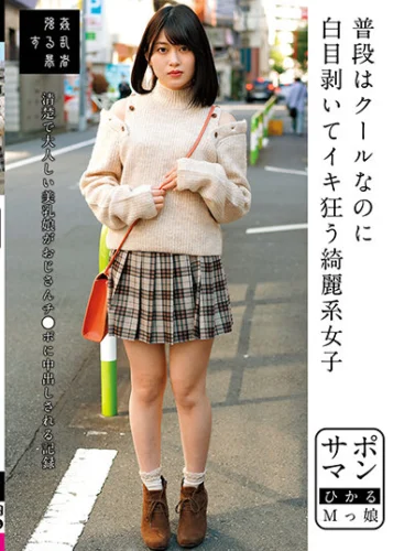 サポマン 普段はクールなのに白目剥いてイキ狂う綺麗系女子 ひかるMっ娘 菜月ひかる