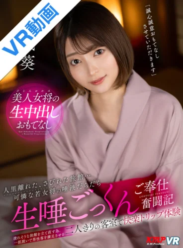 【VR】人里離れたさびれた旅館…可憐な若女将の唾液だらだら生唾ごっくんご奉仕奮闘記 中城葵