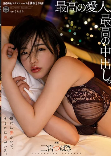最高の愛人、最高の中出し。 三宮つばき