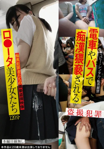 電車やバスで痴●猥褻されるロ●ータ美少女たち