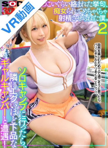 【VR】ソロキャンプに行ったら、隣にエグいほど下品なギャルキャンパーと遭遇！しつこいぐらい絡まれた挙句、痴女られてめちゃくちゃ射精させられた僕。2