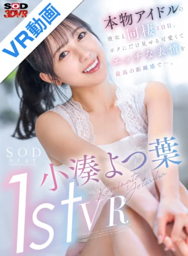 【VR】小湊よつ葉 1st VR 本物アイドルの彼女と同棲1日目。ボクにだけ見せる可愛くてエッチな表情を最高の距離感で…。