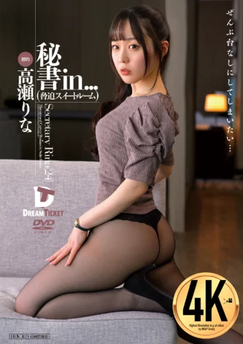 秘書in...（脅迫スイートルーム） 高瀬りな