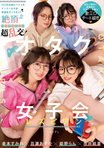 オタク女子会レズビアン SEXの快感にハマったゲーマー女子が無課金でイキまくり絶頂コンティニュー超乱交！ 倉本すみれ 百瀬あすか 市井結夏 姫野らん
