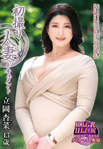初撮り人妻ドキュメント 立岡杏菜