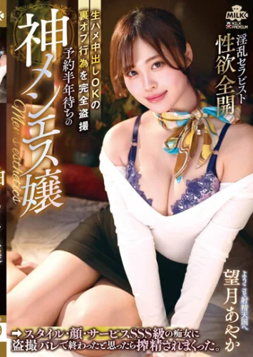 予約半年待ちの神メンエス嬢 生ハメ中出しOKの裏オプ行為を完全盗撮 スタイル・顔・サービスSSS級の痴女に盗撮バレで終わったと思ったら搾精されまくった。望月あやか