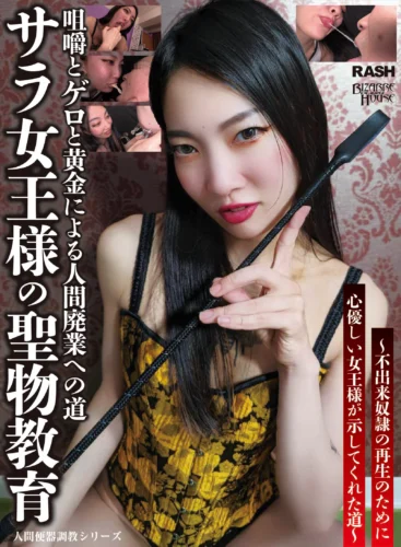 サラ女王様の聖物教育
