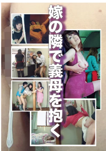 嫁の隣で義母を抱く