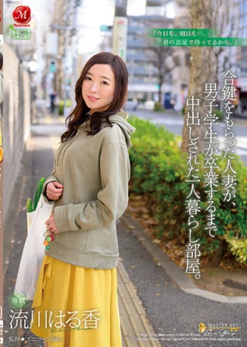 合鍵をもらった人妻が、男子学生が卒業するまで中出しされた一人暮らし部屋。 流川はる香