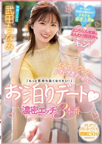 イチャLOVEしてからドキドキ高まり合う「もっと気持ち良くなりたい！」お泊りデート 濃密エッチ3本番 武田もなみ