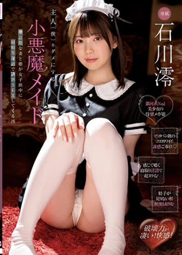 主人（僕）をダメにする小悪魔メイド 倦怠期な妻と娘が女子旅中に寝取り淫語で誘惑SEXしてくる澪 石川澪