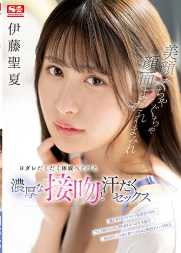 美顔ぐちゃぐちゃ顔面よだれまみれヨダレだくだく体液べとべと濃厚な接吻と汗だくセックス 伊藤聖夏