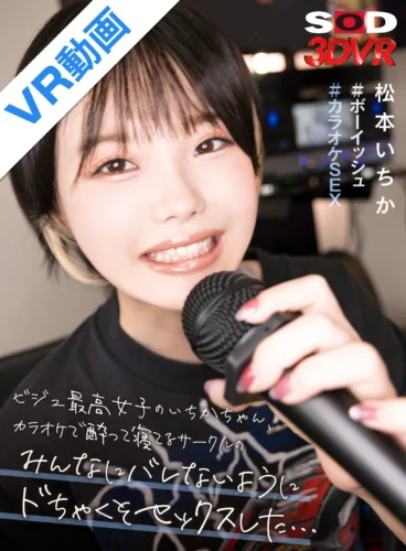 【VR】ビジュ最高女子のいちかちゃん カラオケで酔って寝てるサークルのみんなにバレないようにドちゃくそセックスした… ＃ボーイッシュ ＃カラオケSEX 松本いちか