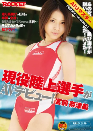 【 AI リマスター版 】現役陸上選手がAVデビュー！宮前奈津美