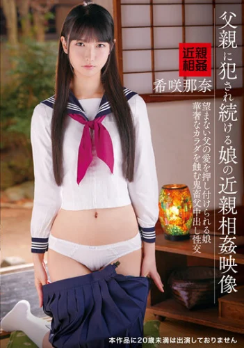 父親に犯●れ続ける娘の近親相姦映像 希咲那奈