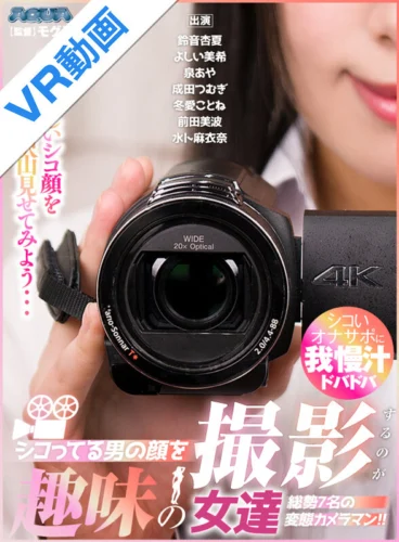 【VR】シコってる男の顔を撮影するのが趣味の女達