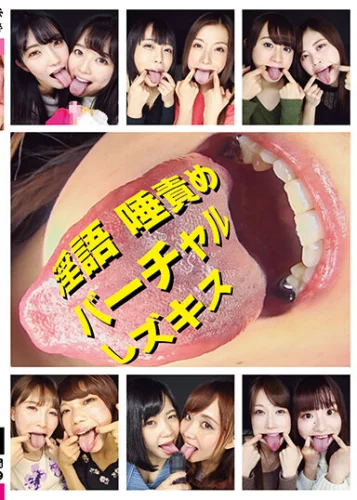 淫語 唾責めバーチャルレズキス