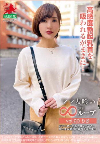 ママ友喰い無限ループ vol.23 りお 高感度勃起乳首を吸われるがままに…
