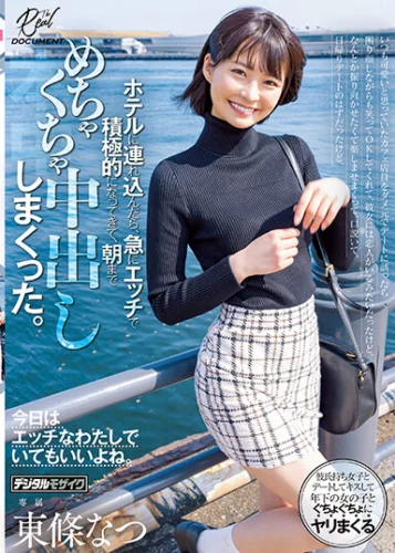 いつも可愛いと思っていたカフェ店員をダメ元でデートに誘ったら困り顔しながらも笑ってOKしてくれて、日帰りデートのはずだったけど、ホテルに連れ込んだら、急にエッチで積極的になってきて、朝までめちゃくちゃ中出ししまくった。 東條なつ