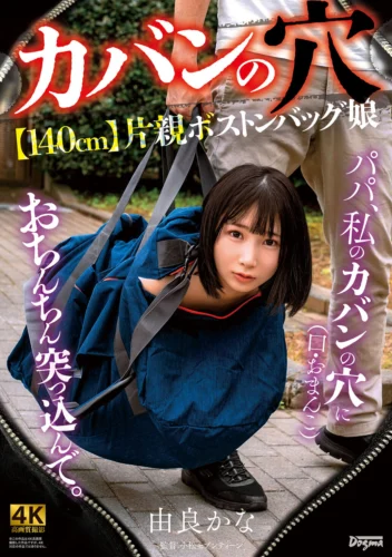 ●カバンの穴●【140cm】片親ボストンバッグ娘 由良かな