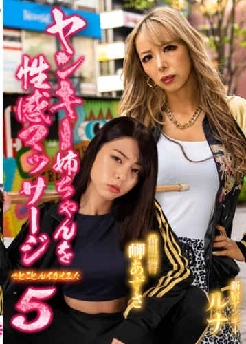 ヤンキー姉ちゃんを性感マッサージでとことんイカせてみた（5）