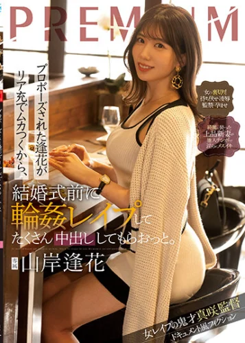 プロポーズされた逢花がリア充でムカつくから、結婚式前に輪●レ●プしてたくさん中出ししてもらおっと。 山岸逢花