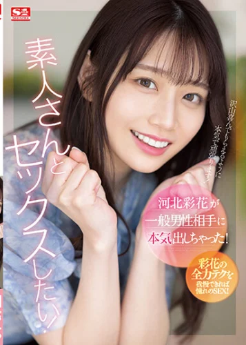 河北彩花が一般男性相手に本気出しちゃった！
