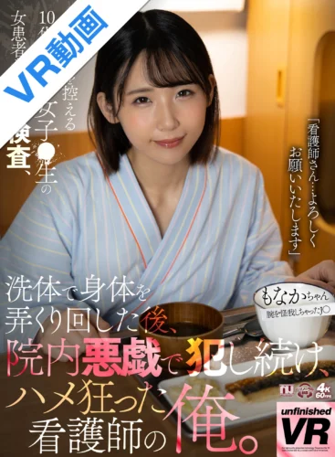 【VR】全国大会を控える10代バスケ部女子●生の女患者を身体検査、洗体で身体を弄くり回した後、院内悪戯で犯し続け、ハメ狂った看護師の俺。もなかちゃん