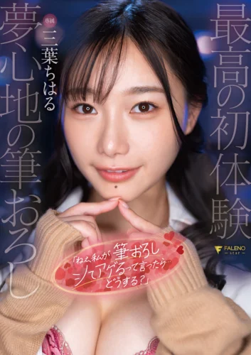 「ねぇ、私が筆おろしシてアげるって言ったら…どうする？」三葉ちはる