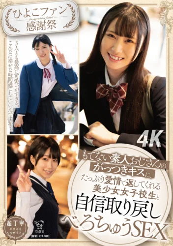 【ひよこファン感謝祭】もてない素人おじさんのがっつきキスに、たっぷり愛情で返してくれる美少女女子校生と自信取り戻しべろちゅうSEX