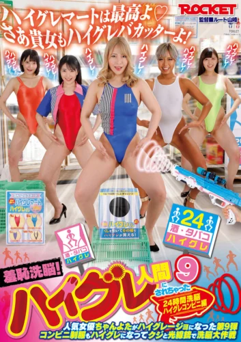 羞恥洗脳！ハイグレ人間にされちゃった9
