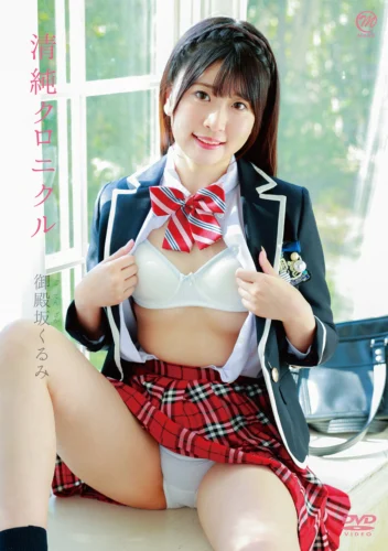 御殿坂くるみ 清純クロニクル