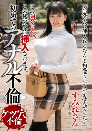 この奥さん、この後アナルに挿入されます。初めてのアナル不倫。すみれさん 姫宮すみれ