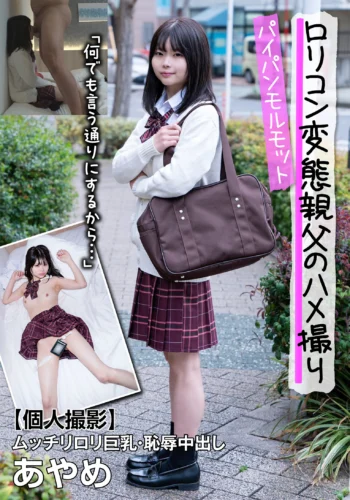 パイパンモルモット！ムッチリロリ巨乳・恥辱中出し あやめ「何でも言う通りにするから…」 千葉あやめ