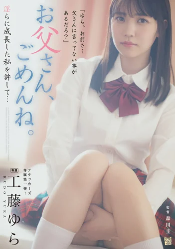 お父さん、ごめんね。 淫らに成長した私を許して… 工藤ゆら
