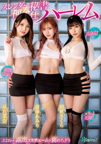 高身長！細腰くびれ！スラっと美脚！エロかわ露出コスチュームで褒めちぎりスレンダー秘書神奉仕ハーレム 胡桃さくら 斎藤あみり 星宮菜奈