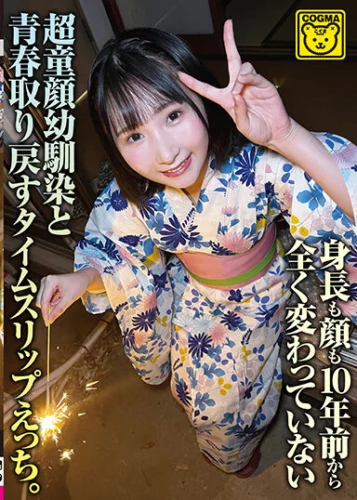身長も顔も10年前から全く変わっていない超童顔幼馴染と青春取り戻すタイムスリップえっち。